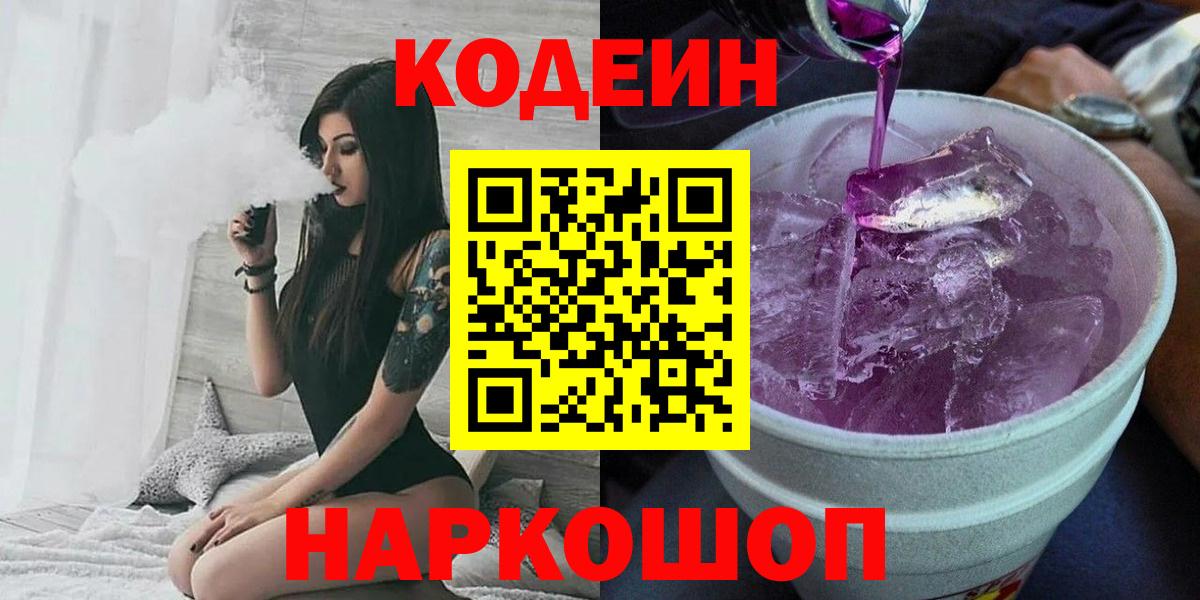 Кодеин Purple Drank  Codein напиток Lean (лин)  Нижний Тагил  Вход с VPN 