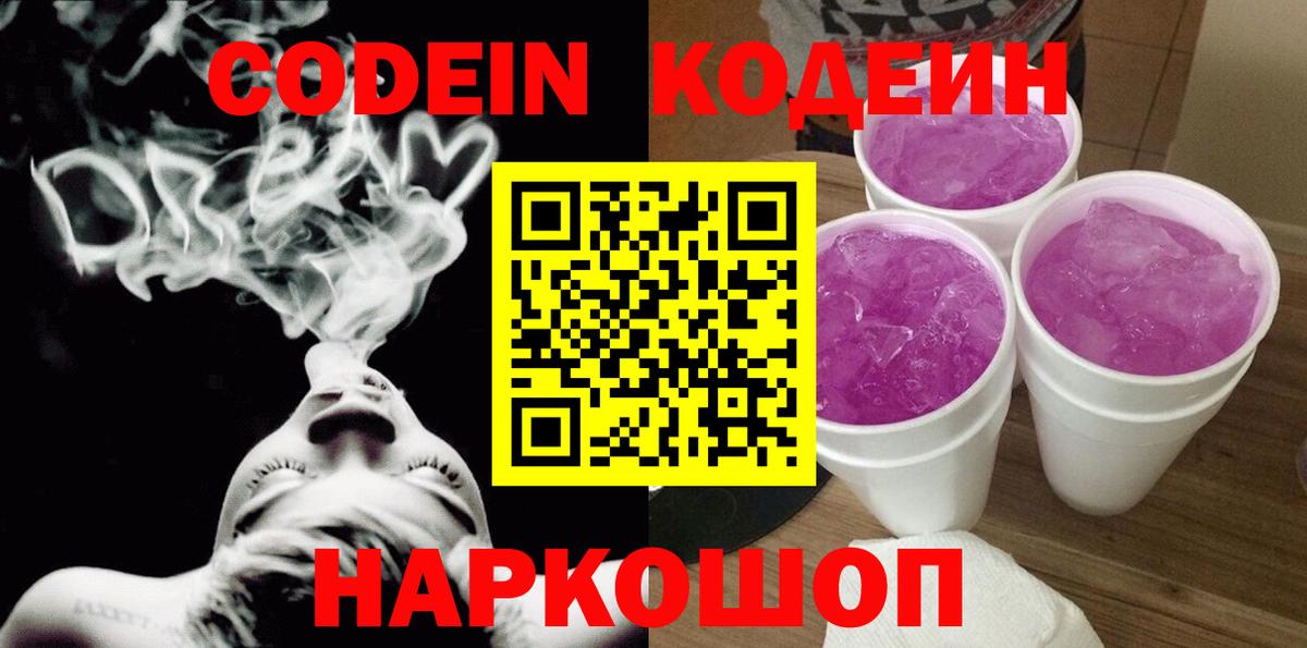 Кодеин Purple Drank Нижний Тагил